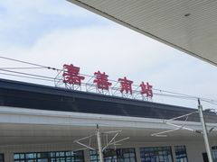 -嘉善南站