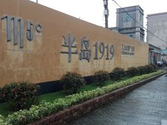-半岛1919创意园区