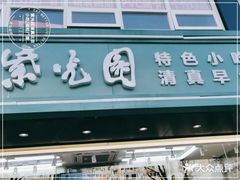 门面-紫光园清真北京小吃(广渠门内店)