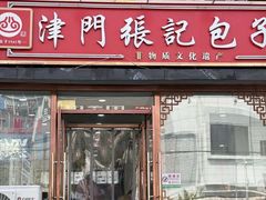 -津门张记包子铺(华昌道店)