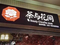 -茶与花间(太平洋森活天地店)