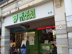 门面-茶邦尼(新世纪豪园第一居总店)