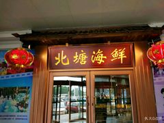 门面-北塘海鲜·天津菜(大光明桥旗舰店)