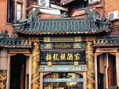 -梅龙镇酒家(南京西路总店)