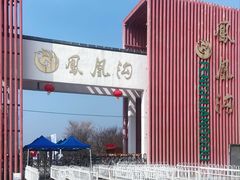 -凤凰沟景区