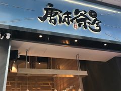 -唐沫茶兮(仓山万达金街店)