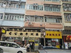 -麦文记面家(佐敦店)