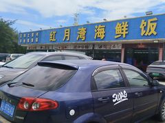 -红月湾海鲜饭店•沙滩海景(双月湾店)