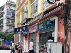 门面-刘臣街燃面