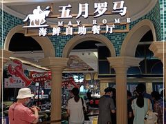 -五月罗马海鲜自助餐厅(月星环球港店)