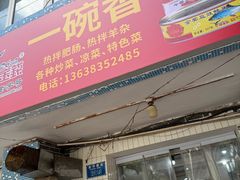 -一碗香(南坪新街店)