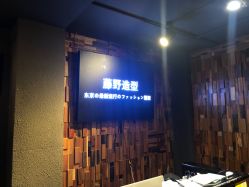 -藤野造型