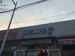 -同来顺烧烤餐厅(哈尔滨道店)