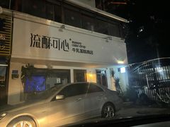 -流酥可心·牛乳蛋糕商店(禾祥西路店)
