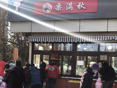 -栗满秋(燕丰西坝河店)