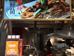 门面-宜宾燃面旗舰店