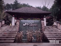 -天目湖涵田半山温泉
