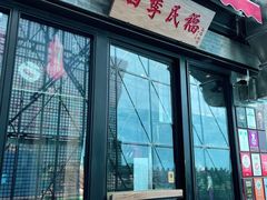 门面-四季民福烤鸭店(前门廊房二条店)