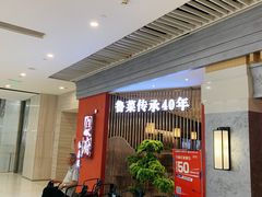 等位区-闫府私房菜·百年鲁菜(恒隆店)