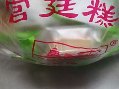 -宫廷糕点铺(建设路店)