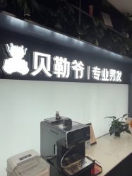 -贝勒爷专业男发