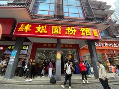 门面-肆姐面粉馆(坡子街店)