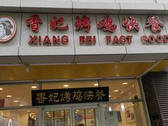 -香妃烤鸡(西单店)