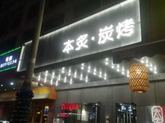 门面-本炙炭烤·蒲烧活鳗料理店(金沙洲店)