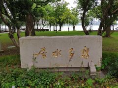 -高子水居