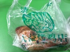 -大益烤鸡