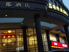 -一品粤珍轩(吴中路店)
