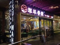 -翠华餐厅(山顶道店)