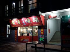 -黄连大头华烧鹅店(大良店)