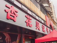 -杏花吴记牛肉火锅