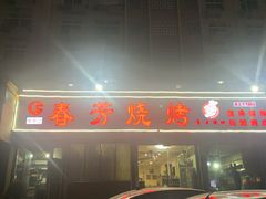 -春芳烧烤