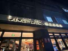 -小潘记鸭血粉丝汤