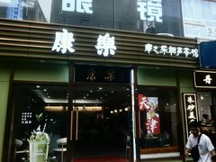 -康乐(滨江道店)