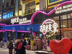 -胡桃里乐队酒馆(鎏嘉码头店)
