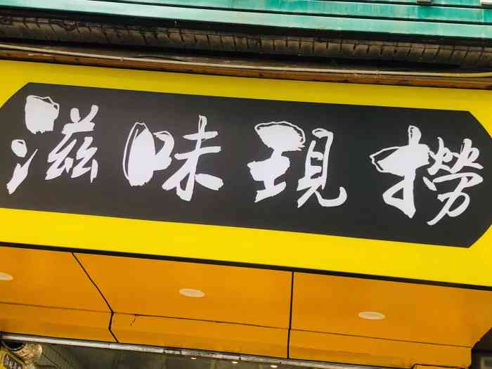 滋味现捞(鲁能星城店)