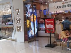 门面-7分甜(钟楼龙湖店)