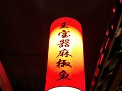 -匠岳·王宝器麻椒鱼(都江堰店)