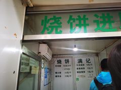 门面-满记烧饼(牛街东里小区一区店)