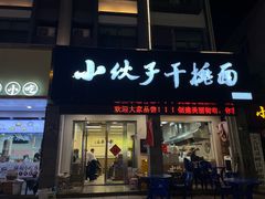 -梅溪·小伙子干挑面(安吉总店)