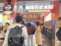 -串妹花式冰粉(乐山总店)