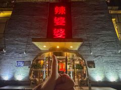 -辣婆婆(航天桥店)