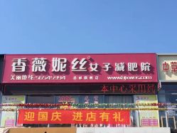 点击看大图 -香薇妮丝女子减肥院