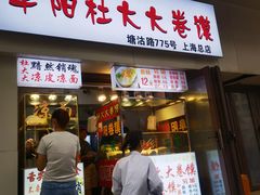 -阜阳杜大大卷馍(塘沽路店)