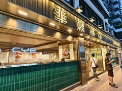-华嫂冰室(湾仔店)