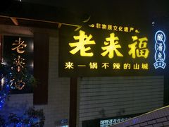 -老来福·非遗酸汤兔(凯旋路店)