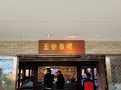 -白天鹅宾馆-玉堂春暖餐厅